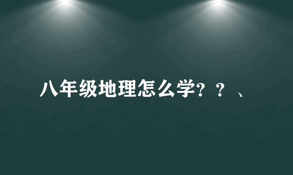 八年级地理怎么学？？、