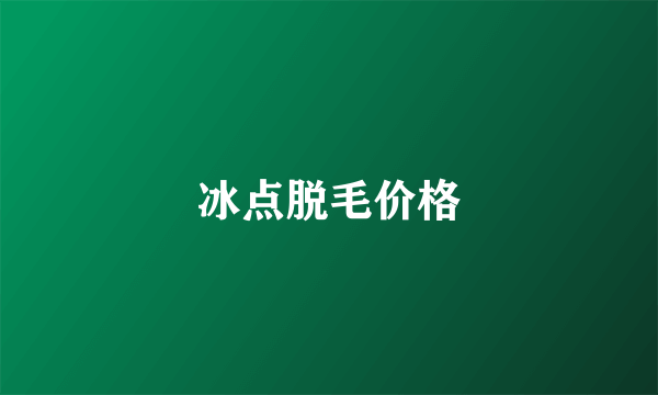 冰点脱毛价格