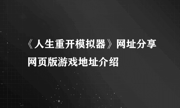 《人生重开模拟器》网址分享 网页版游戏地址介绍