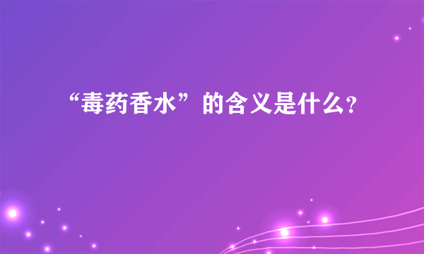 “毒药香水”的含义是什么？