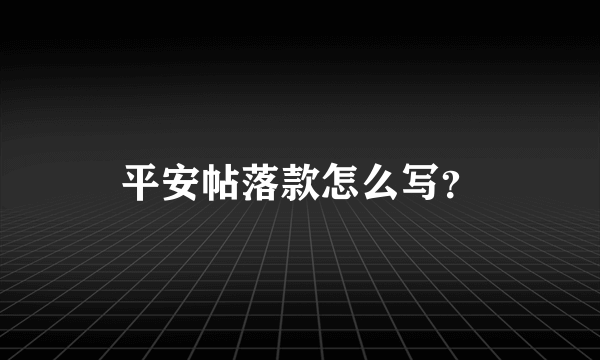 平安帖落款怎么写？