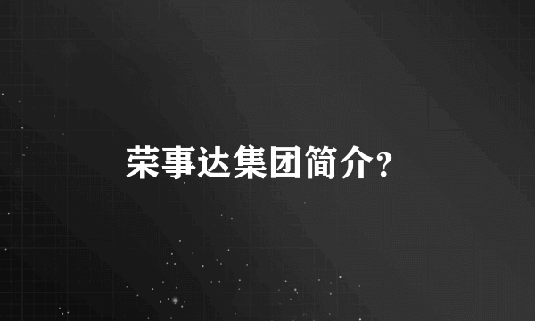 荣事达集团简介？