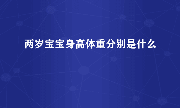 两岁宝宝身高体重分别是什么