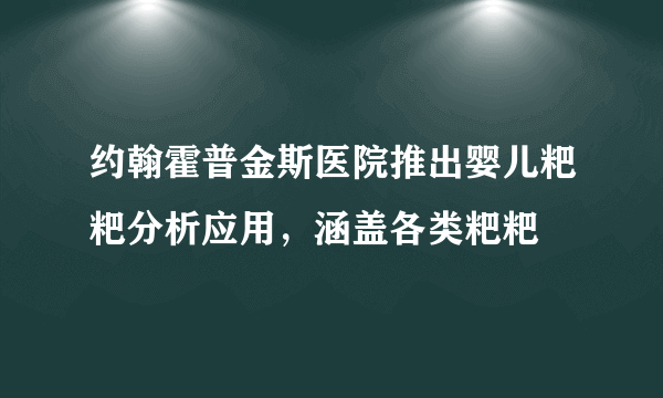 约翰霍普金斯医院推出婴儿粑粑分析应用，涵盖各类粑粑