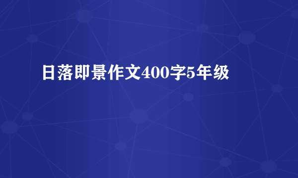 日落即景作文400字5年级