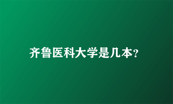 齐鲁医科大学是几本？