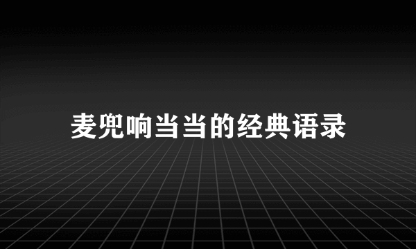 麦兜响当当的经典语录