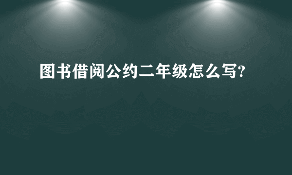 图书借阅公约二年级怎么写?