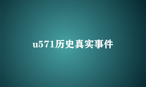 u571历史真实事件