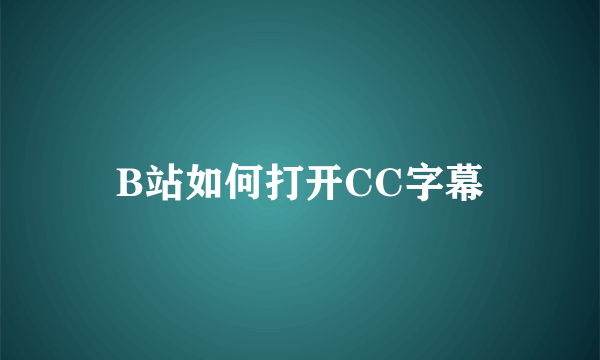 B站如何打开CC字幕