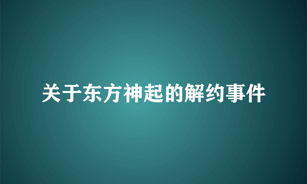 关于东方神起的解约事件