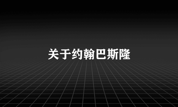 关于约翰巴斯隆