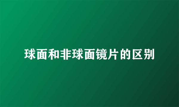 球面和非球面镜片的区别