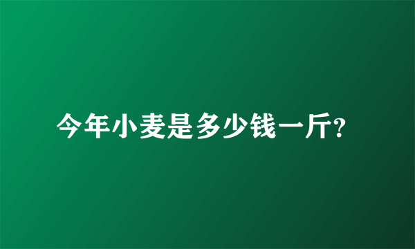 今年小麦是多少钱一斤？