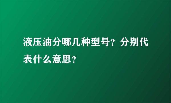 液压油分哪几种型号？分别代表什么意思？