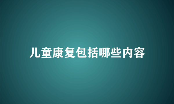 儿童康复包括哪些内容