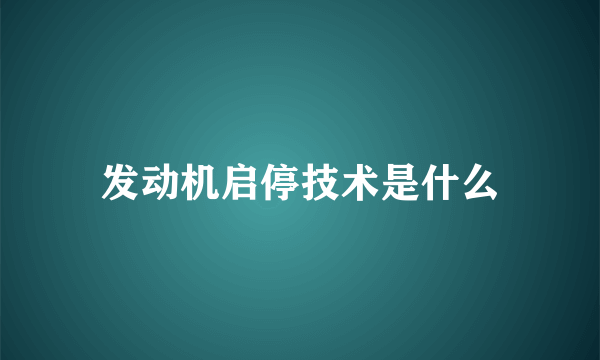 发动机启停技术是什么