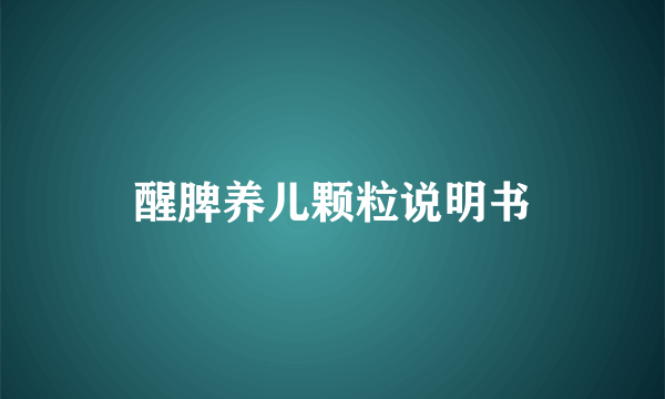 醒脾养儿颗粒说明书