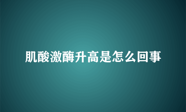 肌酸激酶升高是怎么回事