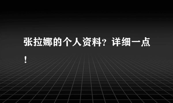 张拉娜的个人资料？详细一点！