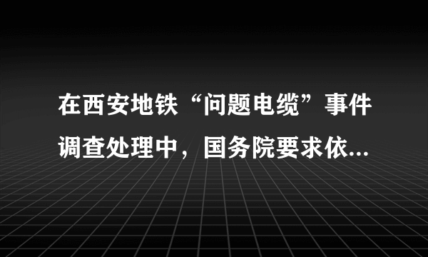 在西安地铁“问题电缆”事件调查处理中，国务院要求依法依纪进行严肃问责，严厉打击违法犯罪，加强全面质量监管。最终，多名责任人被移送司法机关。这启示我们（　　）①损害集体利益必将受到刑罚处罚②谁不负责任，谁就要对由这种不负责任所造成的后果负责③只要强化监管责任，就能彻底消除各类违法犯罪行为④要学会反思自己的责任，更好地履行自己应尽的责任A.②④B. ①②③C. ①③D. ①②④