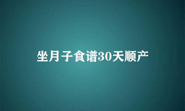 坐月子食谱30天顺产