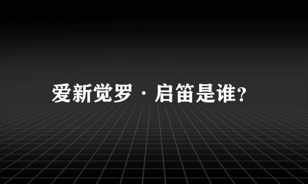 爱新觉罗·启笛是谁？