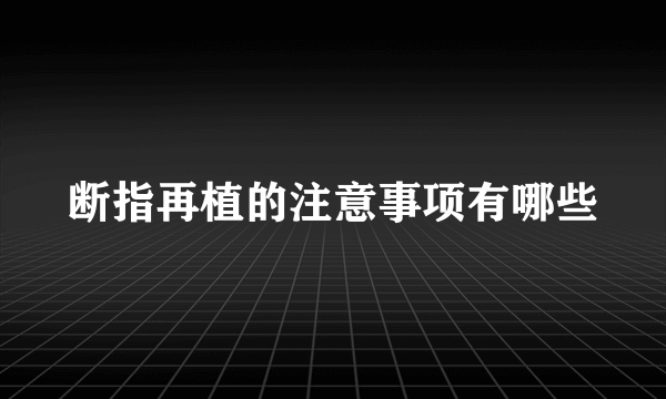 断指再植的注意事项有哪些