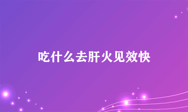 吃什么去肝火见效快