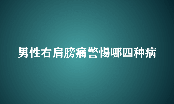 男性右肩膀痛警惕哪四种病