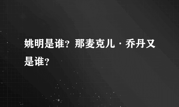 姚明是谁？那麦克儿·乔丹又是谁？