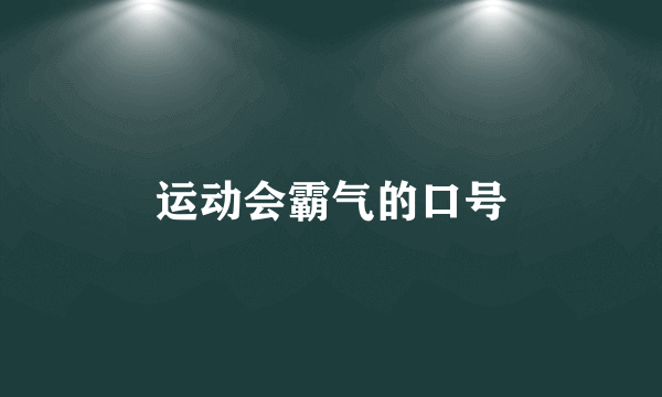 运动会霸气的口号