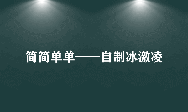 简简单单——自制冰激凌