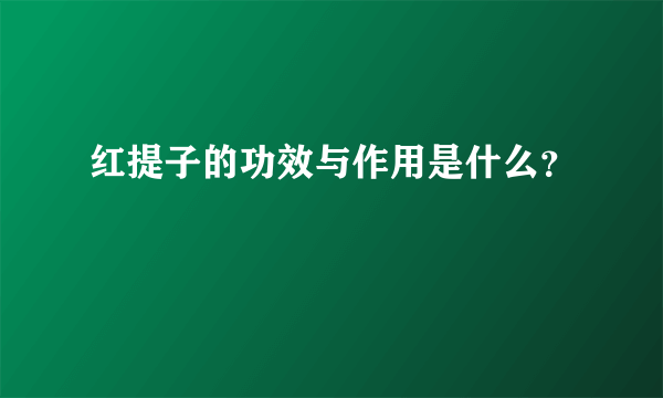 红提子的功效与作用是什么？