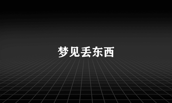 梦见丢东西