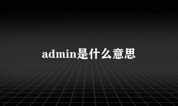 admin是什么意思