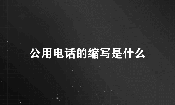 公用电话的缩写是什么