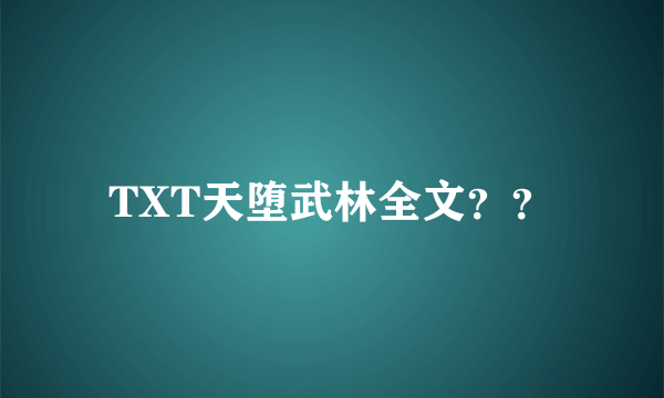 TXT天堕武林全文？？