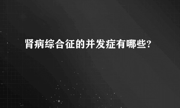 肾病综合征的并发症有哪些?