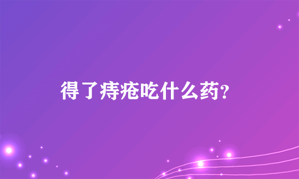 得了痔疮吃什么药？