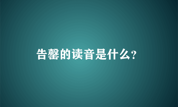 告罄的读音是什么？