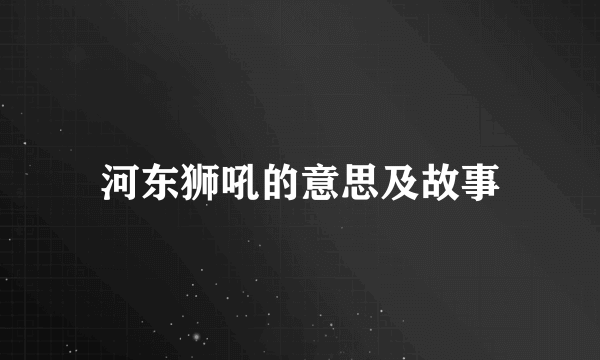 河东狮吼的意思及故事