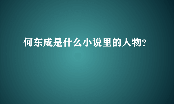 何东成是什么小说里的人物？