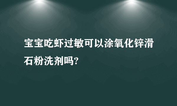 宝宝吃虾过敏可以涂氧化锌滑石粉洗剂吗?