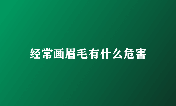 经常画眉毛有什么危害