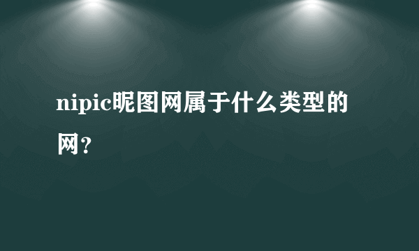 nipic昵图网属于什么类型的网？