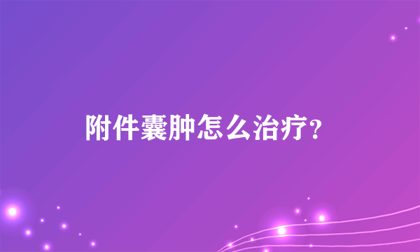 附件囊肿怎么治疗？