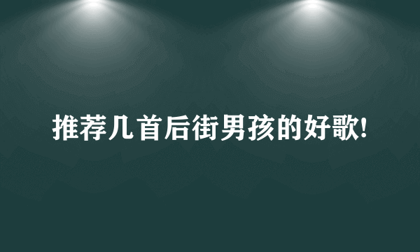 推荐几首后街男孩的好歌!