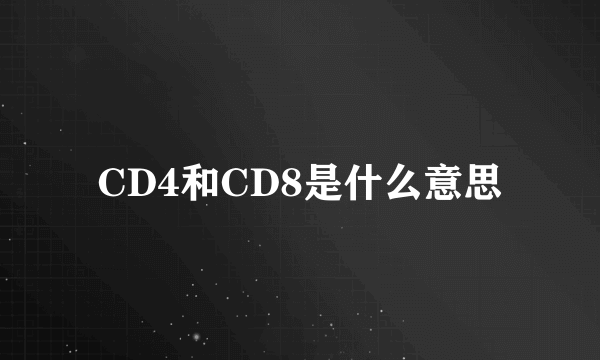 CD4和CD8是什么意思