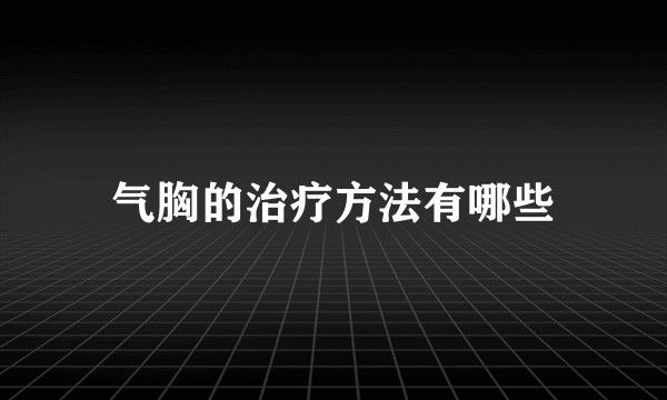 气胸的治疗方法有哪些